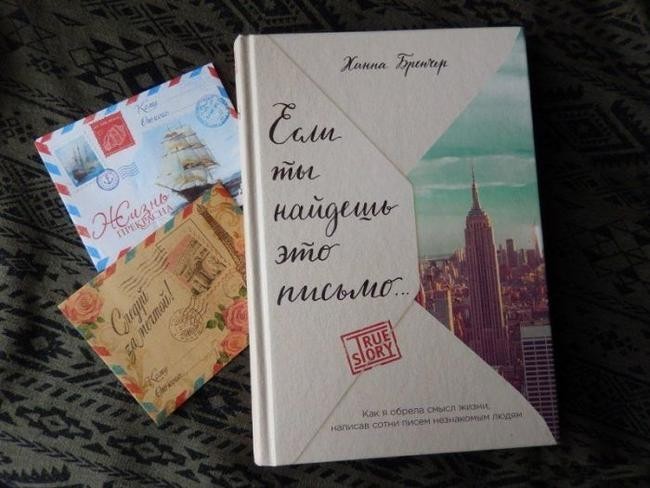 Ханна Бренчер, «Если ты найдешь это письмо»