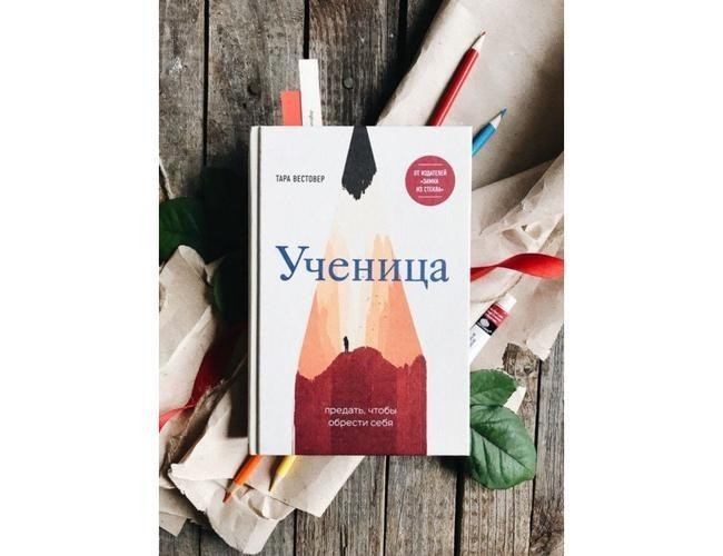 Тара Вестовер, «Ученица. Предать, чтобы обрести себя»