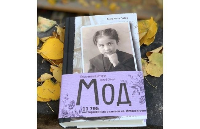 Донна Фоли Мабри, «Мод. Откровенная история одной семьи»
