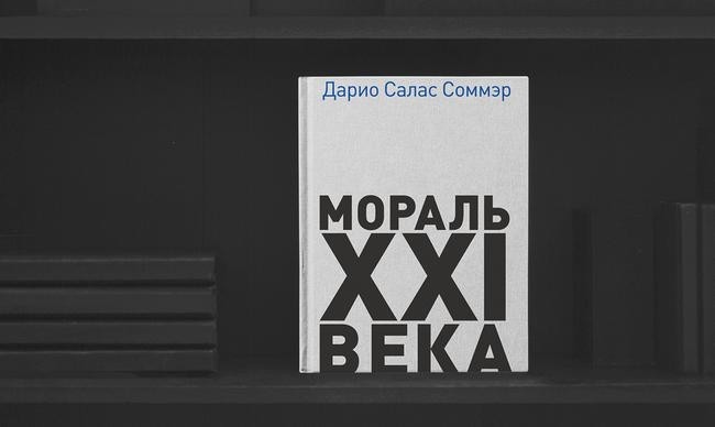 2. «Мораль 21 века», Дарио Салас Соммэр