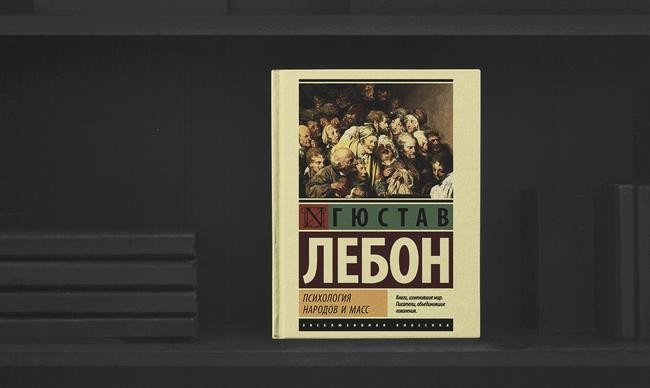 3. «Психология масс», Гюстав Лебон