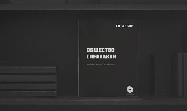 4. «Общество спектакля», Ги Дебор