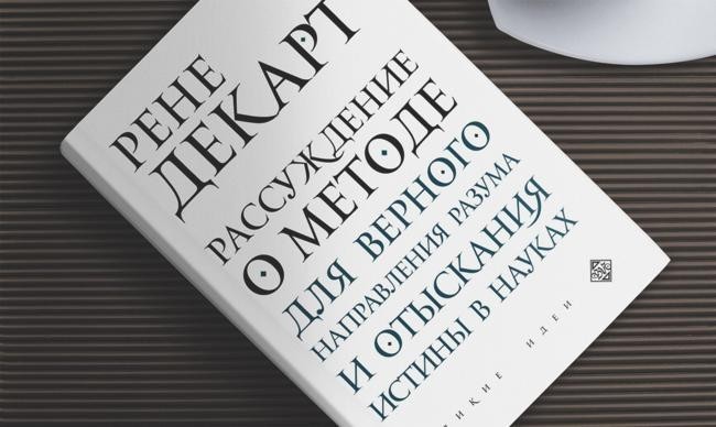 «Рассуждение о методе», Рене Декарт