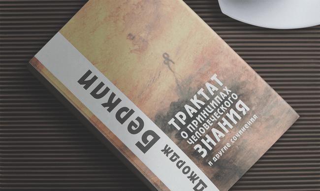 «Трактат о принципах человеческого знания», Джордж Беркли