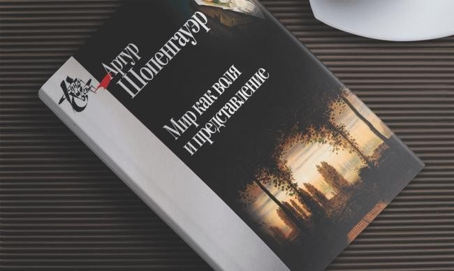 «Мир как воля и представление», Артур Шопенгауэр