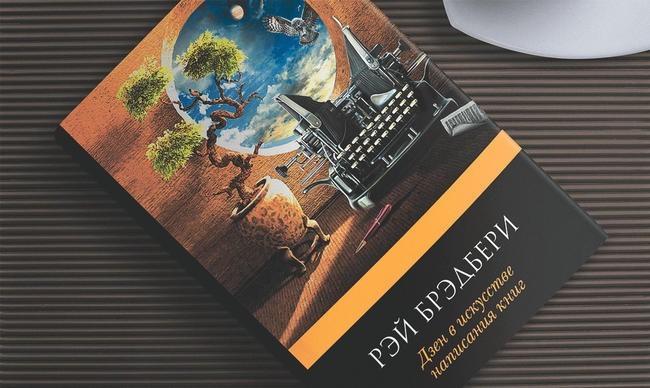 «Дзен в искусстве написания книг», Рэй Брэдбери