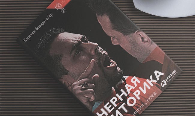 «Черная риторика. Власть и магия слова», Карстен Бредемайер