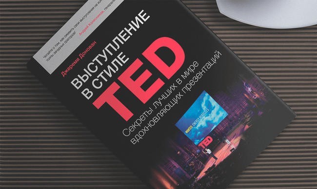 «Выступление в стиле ТED. Секреты лучших в мире вдохновляющих презентаций», Джереми Донован