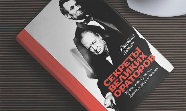 «Секреты великих ораторов. Говори как Черчилль, держись как Линкольн», Джеймс Хьюмс
