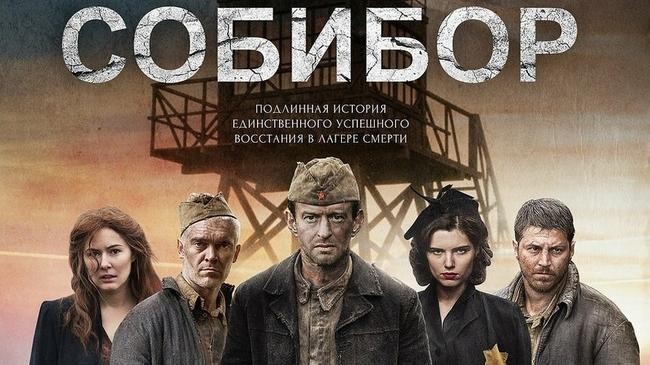 8. Собибор