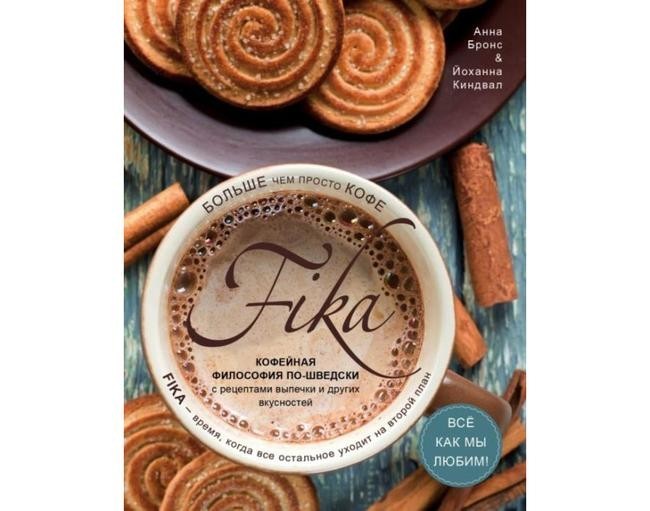 Анна Бронс, Йоханна Киндвал, «Fika. Кофейная философия по-шведски»