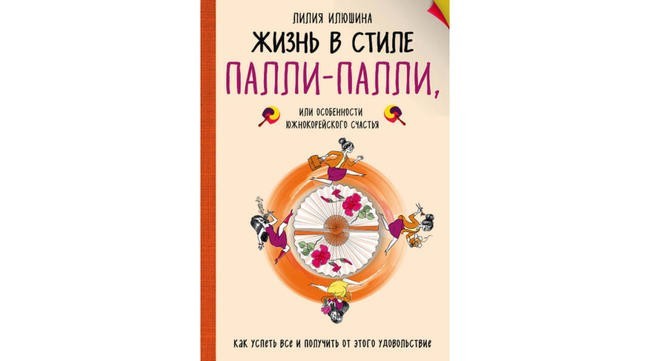 Лилия Илюшина, «Жизнь в стиле Палли-палли или Особенности южнокорейского счастья»