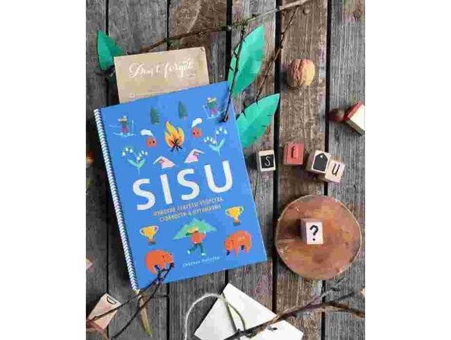 Джоанна Найлунд, «Sisu. Финские секреты упорства, стойкости и оптимизма»