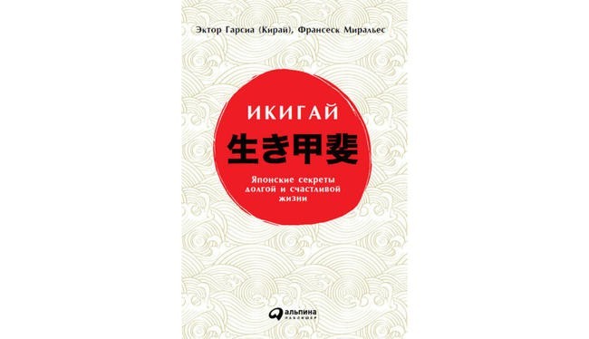 Эктор Гарсиа, Франческо Миральес, «Икигай: Японские секреты долгой и счастливой жизни»