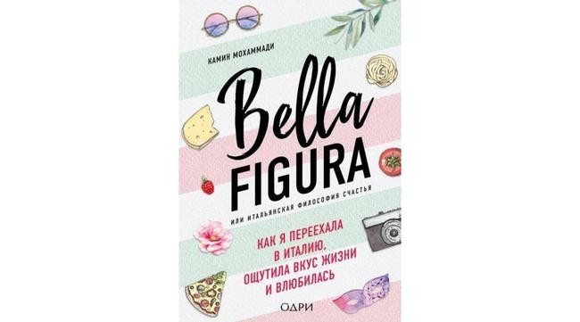 Камин Мохаммади, «Bella figura или итальянская философия счастья»