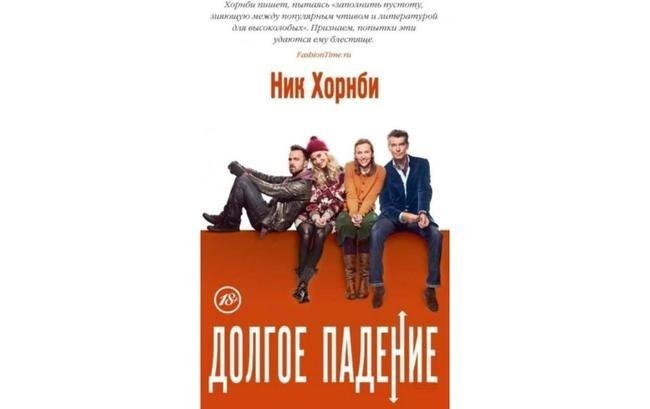 «Долгое падение», Ник Хорнби