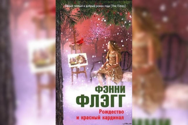 «Рождество и красный кардинал», Фэнни Флэгг