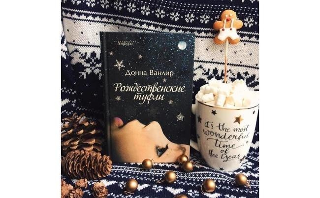 «Рождественские туфли», Донна Ванлир