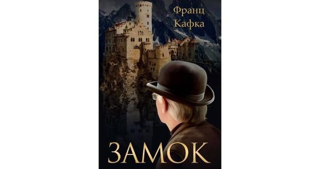 Франц Кафка «Замок», «Америка», «Процесс»