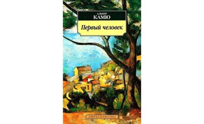 Альбер Камю «Первый человек»