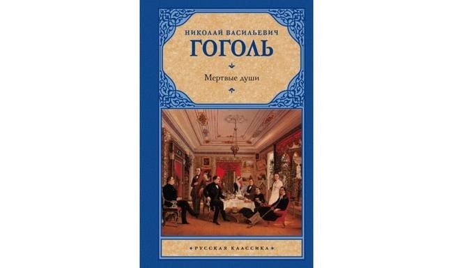 Николай Гоголь «Мёртвые души»