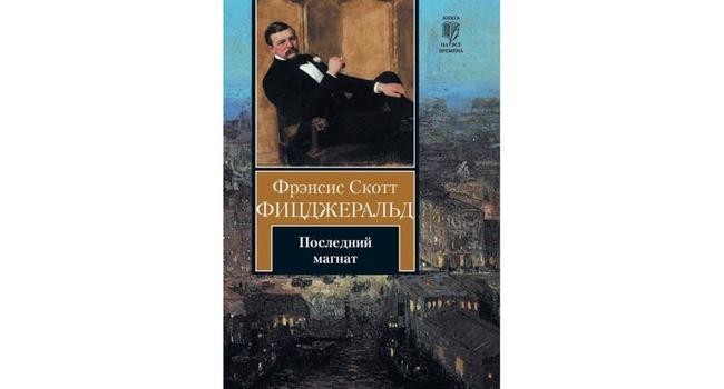 Фрэнсис Скотт Фицджеральд «Последний магнат»