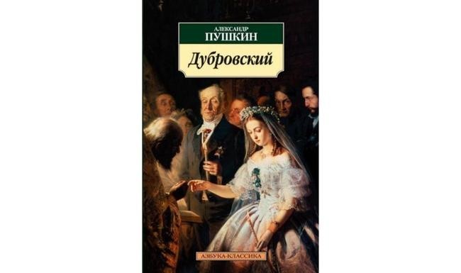 Александр Пушкин «Дубровский»