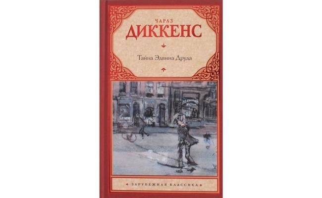 Чарльз Диккенс «Тайна Эдвина Друда»