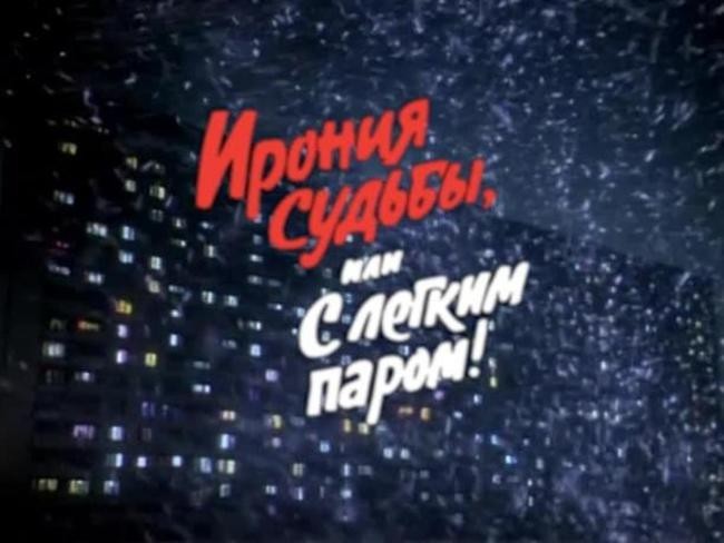«Ирония судьбы или С лёгким паром!»