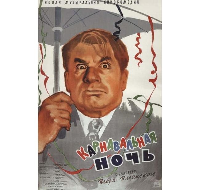 «Карнавальная ночь»