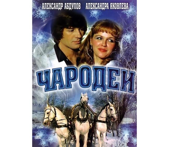 «Чародеи»
