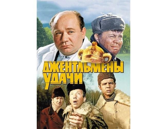 «Джентльмены удачи»