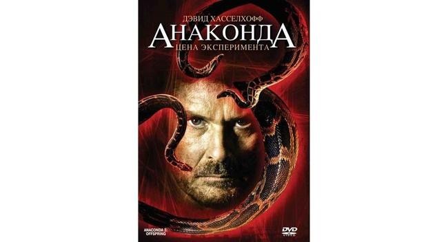"Анаконда 3: Цена эксперимента" (2008)