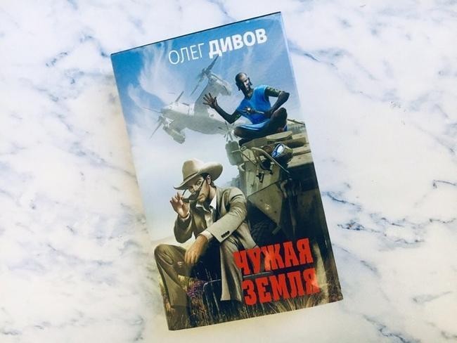 №3: «Чужая Земля» Олег Дивов