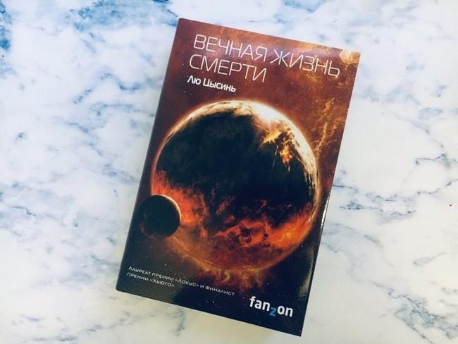 №2: «Вечная жизнь смерти» ЛюЦысинь