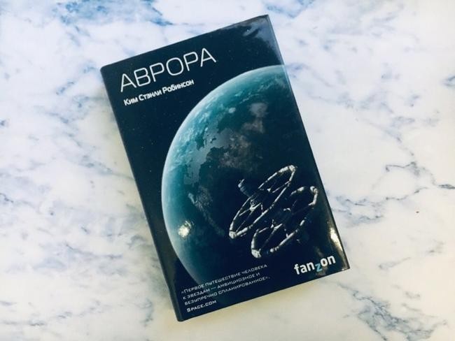 №1: «Аврора» Ким Стэнли Робинсон