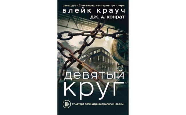 «Девятый круг», Блейк Крауч и Дж. А. Конрат