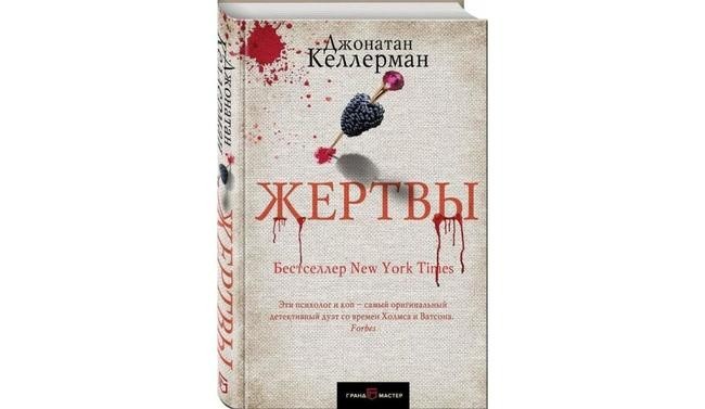 «Жертвы», Джонатан Келлерман
