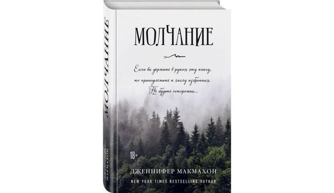 «Молчание», Дженнифер Макмахон