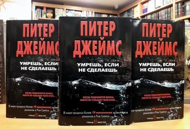 «Умрешь, если не сделаешь», Питер Джеймс