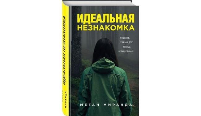 «Идеальная незнакомка», Меган Миранда