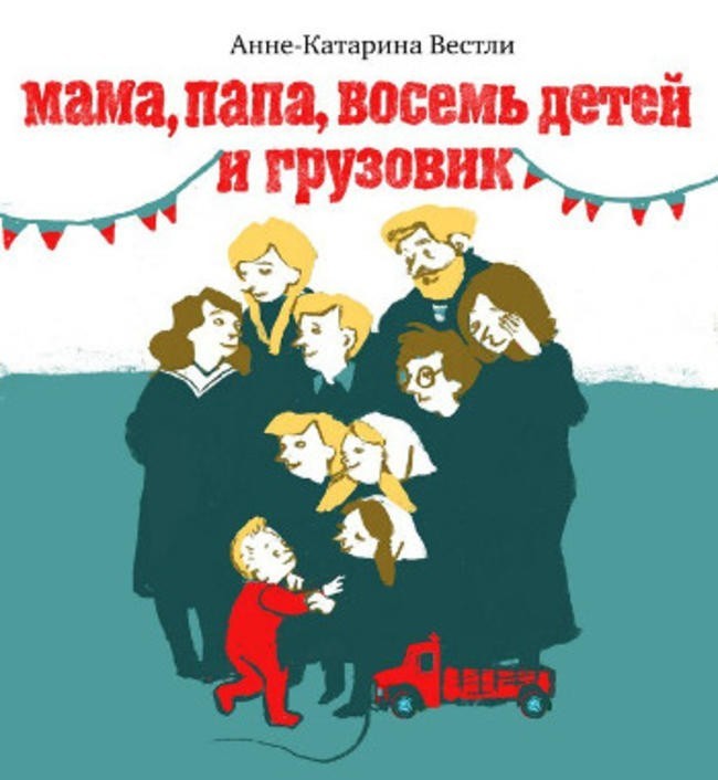 Мама и Папа восьмерых (нет, девятерых же) детей (Анне-Катрине Вестли “Мама, папа, бабушка, девять детей и грузовик”)
