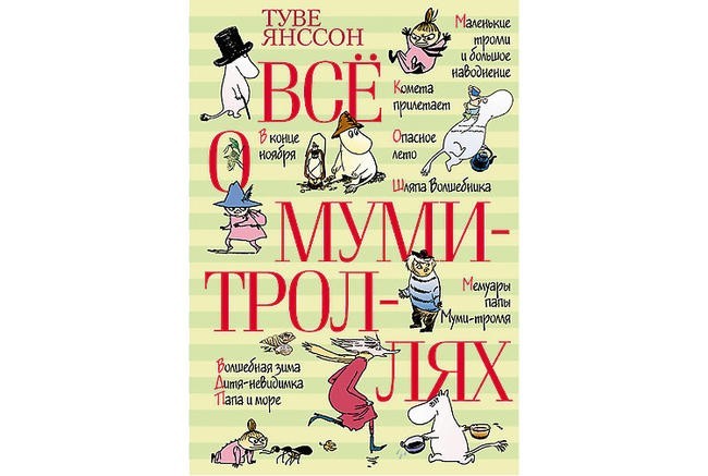 Мама и Папа Муми-тролля (Туве Янссон, цикл о Муми-троллях)