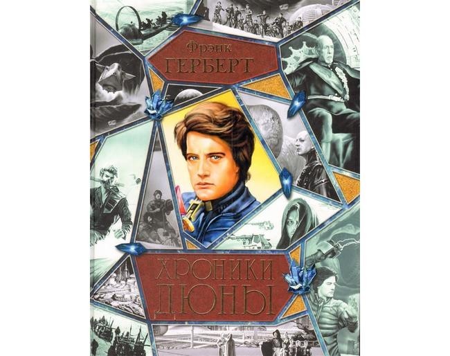 Лето и Джессика (Фр. Херберт, Хроники Дюны)
