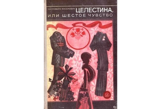 Ирена и Жачек (М. Мусерович, “Целестина, или шестое чувство”)