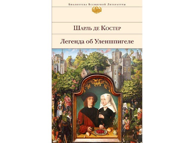 Сооткин и Клаас (Ш. де Костер, “Легенда об Уленшпигеле”)