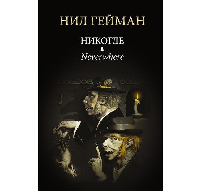 Никогде. Нил Гейман