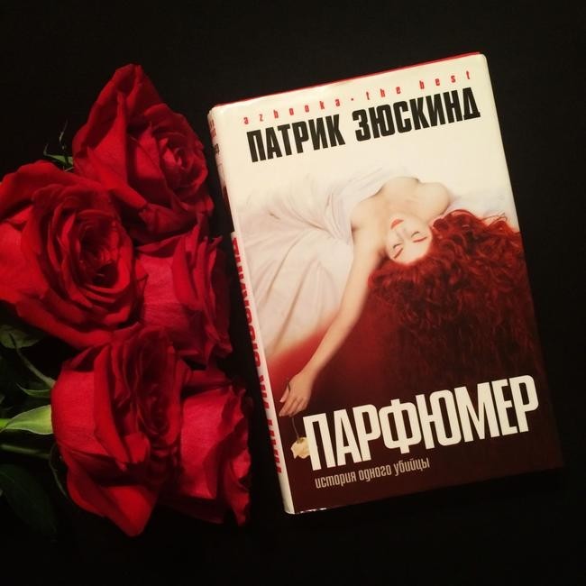 Парфюмер. История одного убийцы. Патрик Зюскинд