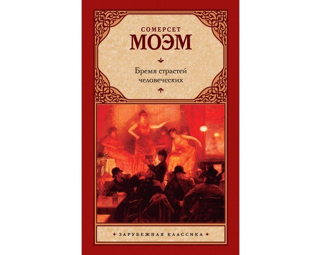Бремя страстей человеческих. Уильям Сомерсет Моэм