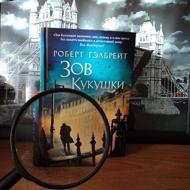 Зов кукушки. Роберт Гэлбрейт